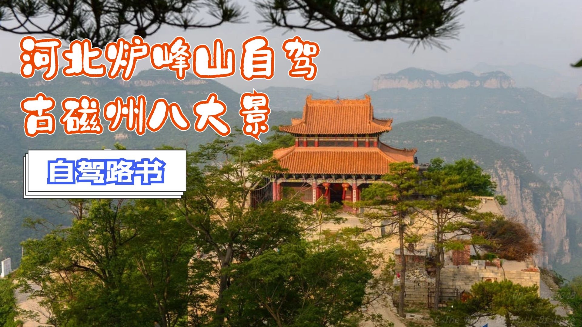 [图]一山看遍四山之景！河北邯郸炉峰山自驾，欣赏古磁州八大景之一！