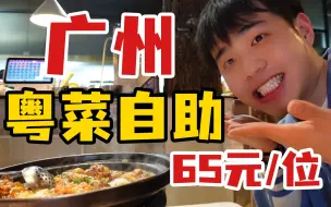 Download Video: 广州65元一位的粤菜自助！免茶位还有生蚝刺身？真的好吃吗？