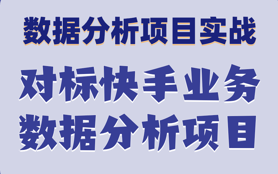 [图]数据分析-从0-1落地直播短视频业务数据分析场景企业最佳实践-对标快手！