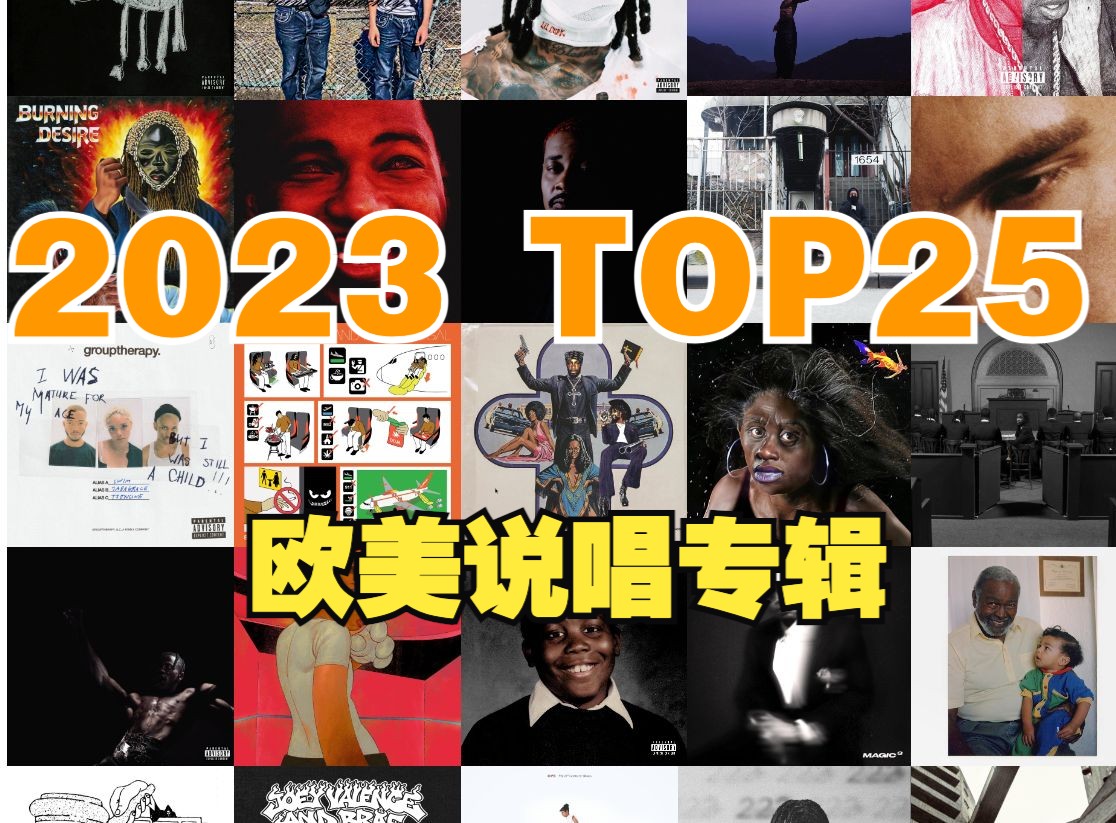 2023欧美说唱专辑Top25哔哩哔哩bilibili