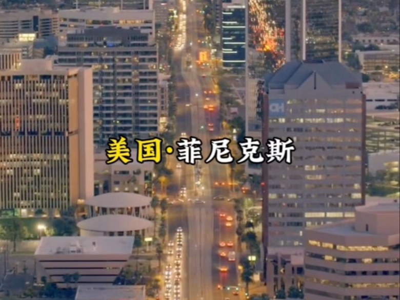 菲尼克斯,美国亚利桑那州首府,别名"凤凰城"