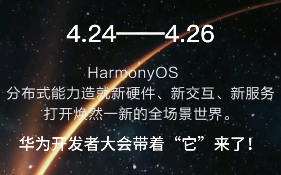 【华为鸿蒙os/4.24——4.26开发者大会带着“它”来】鸿蒙系统不是“安卓”的拷贝也不是“ios”的拷贝,是一种面相万物互联的全场景操作系统,4月底见...