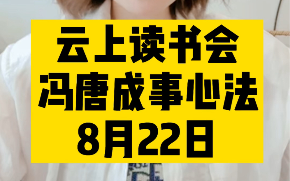 [图]云上读书会，8月22日，冯唐成事心法