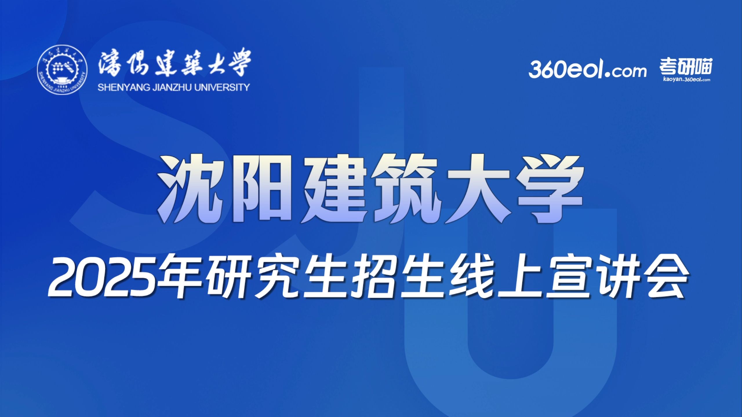 【360考研喵】沈阳建筑大学—市政与环境工程学院2025年研究生招生线