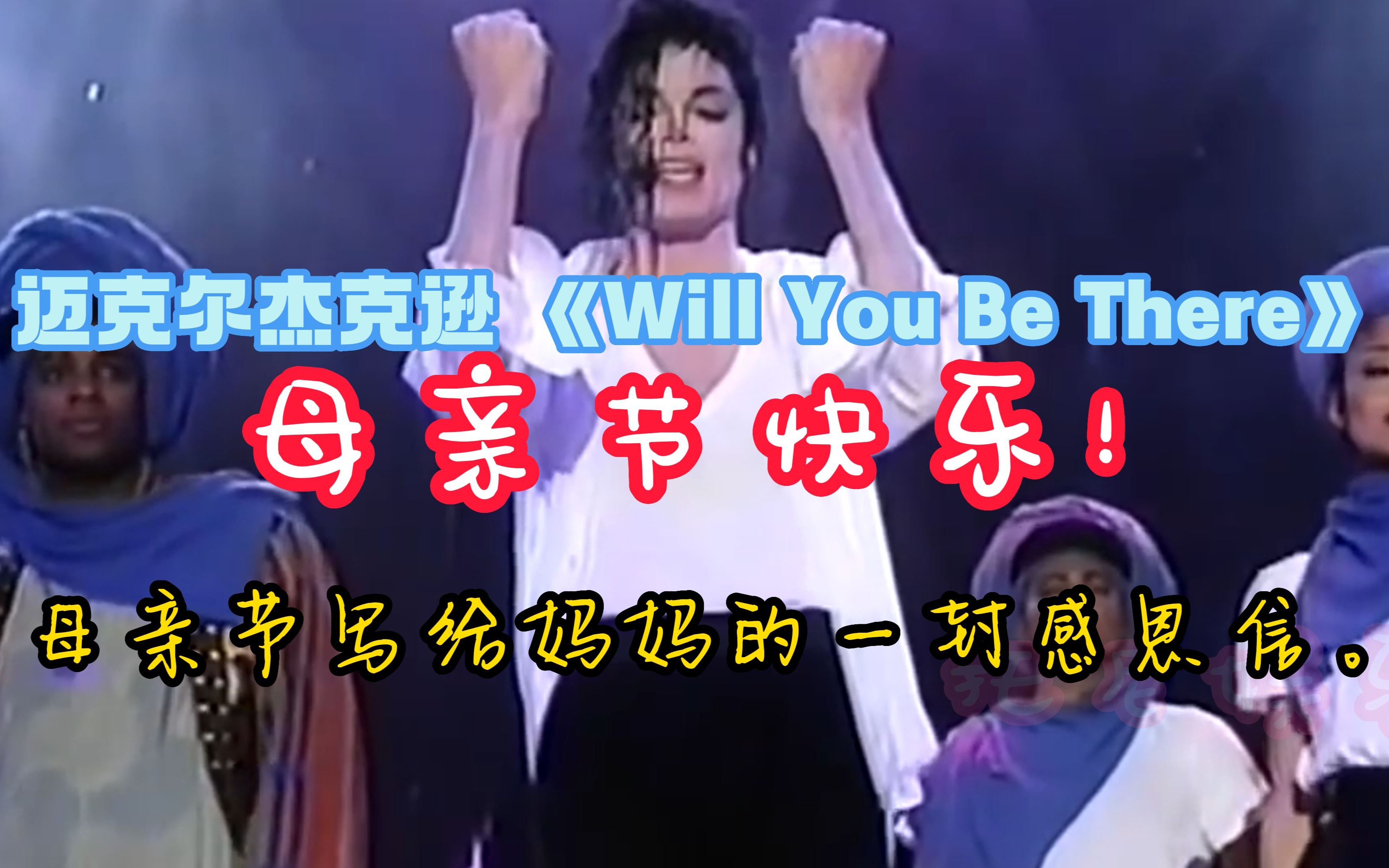 [图]迈克尔杰克逊 《Will You Be There》 母亲节写给妈妈的一封感恩信。