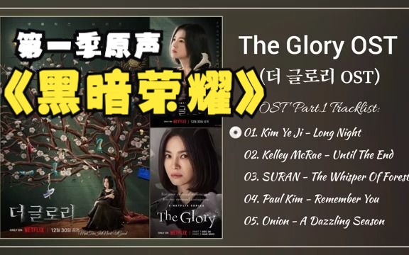 [图]黑暗荣耀 第一季原声完整版 OST Part 1 / The Glory, Pt. 1 (Original Soundtrack) / 没有原谅