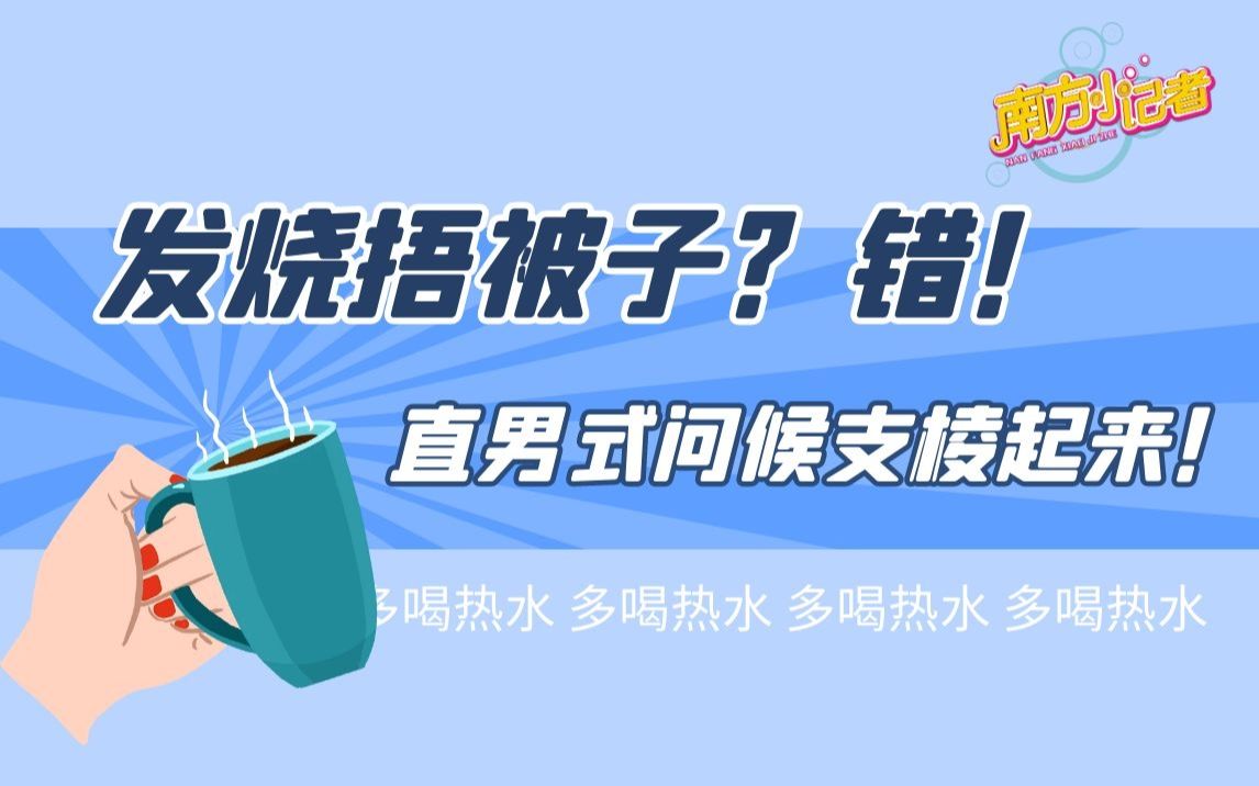 发烧捂被子还不如多喝热水靠谱?直男式问候终于支棱起来了!