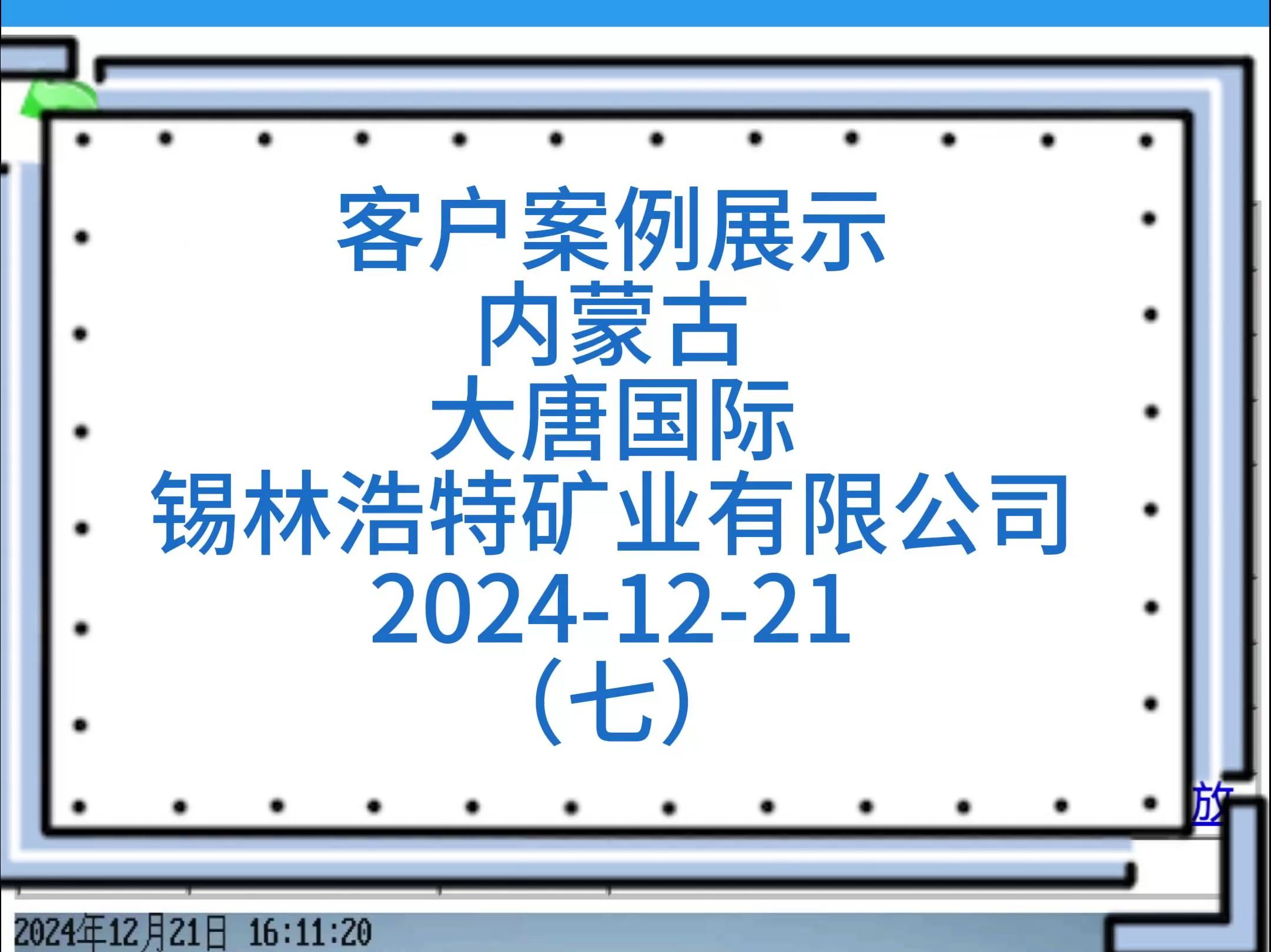 客户案例展示;内蒙古大唐国际锡林浩特矿业有限公司哔哩哔哩bilibili