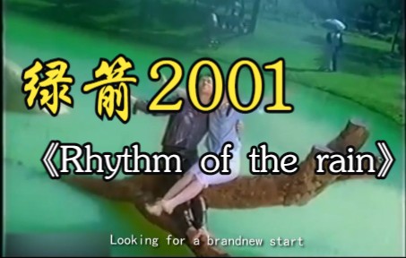 [图]经典广告 绿箭2001《Rhythm of the rain》