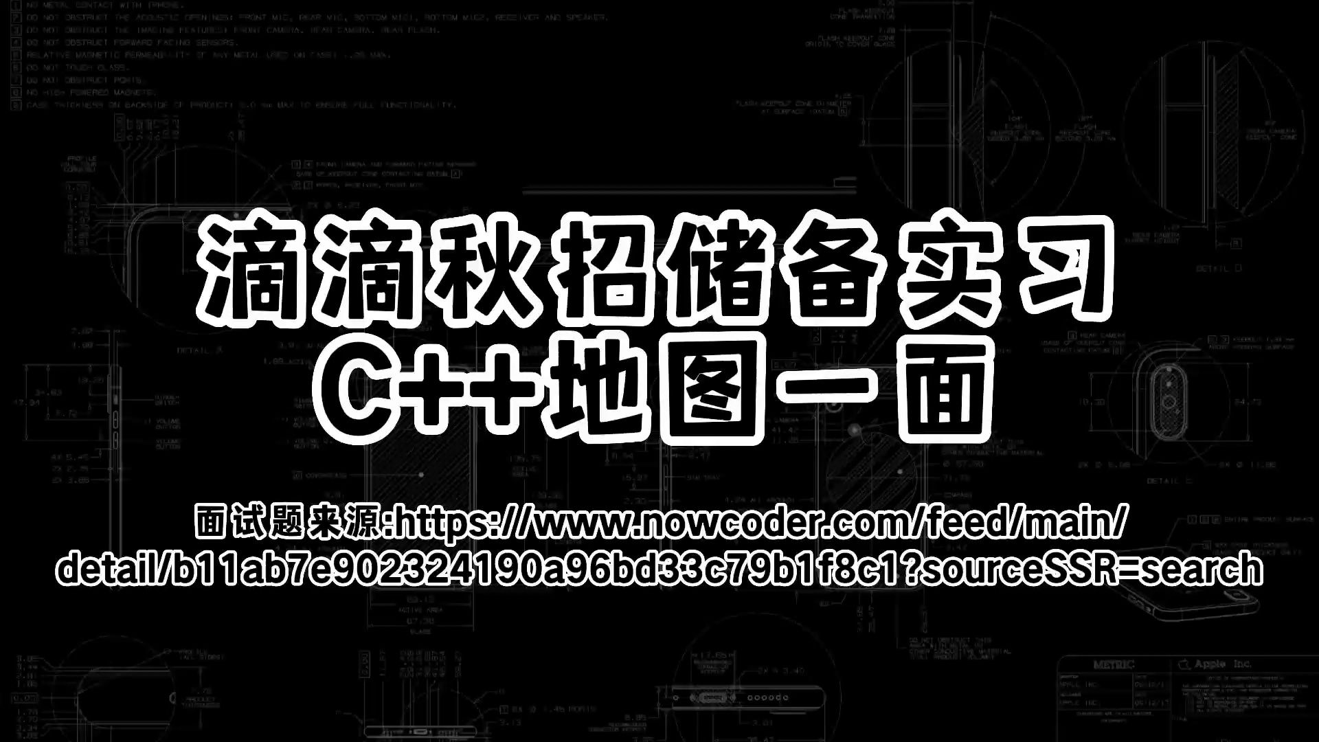 每日面经:滴滴秋招储备实习C++地图一面哔哩哔哩bilibili