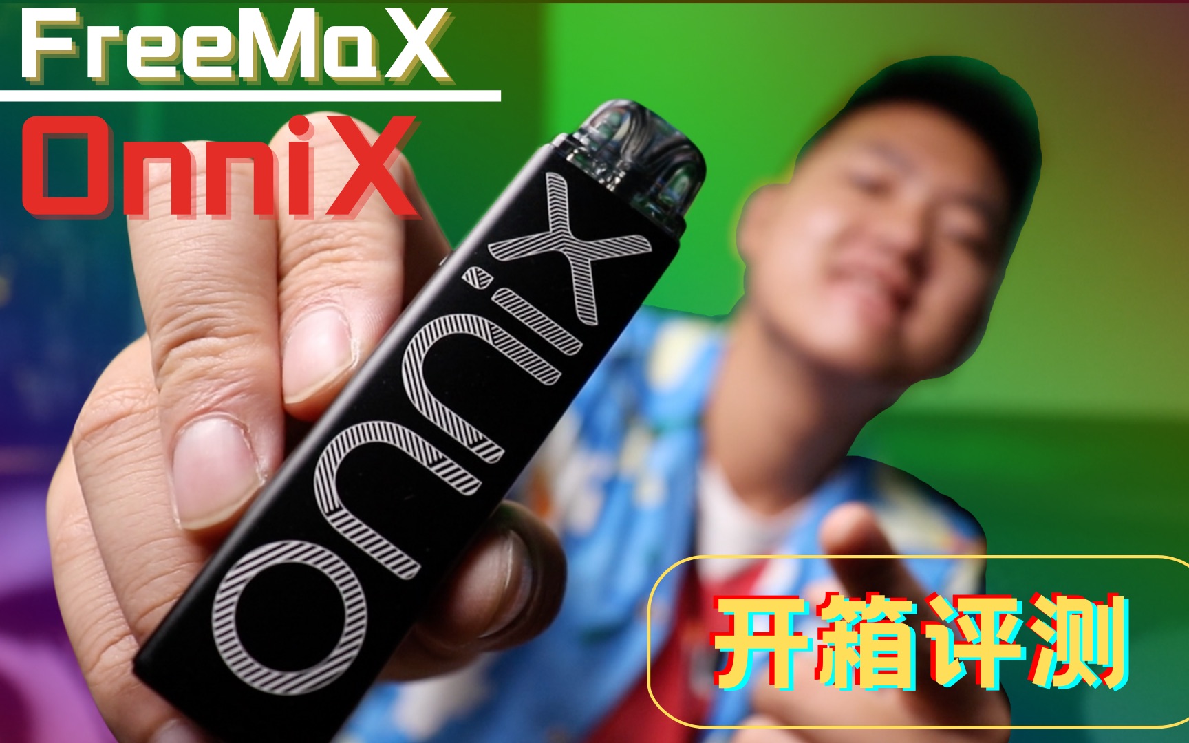 「张铁匠」首发 freemax首款可调压pod| onnix 欧尼克斯开放式换芯