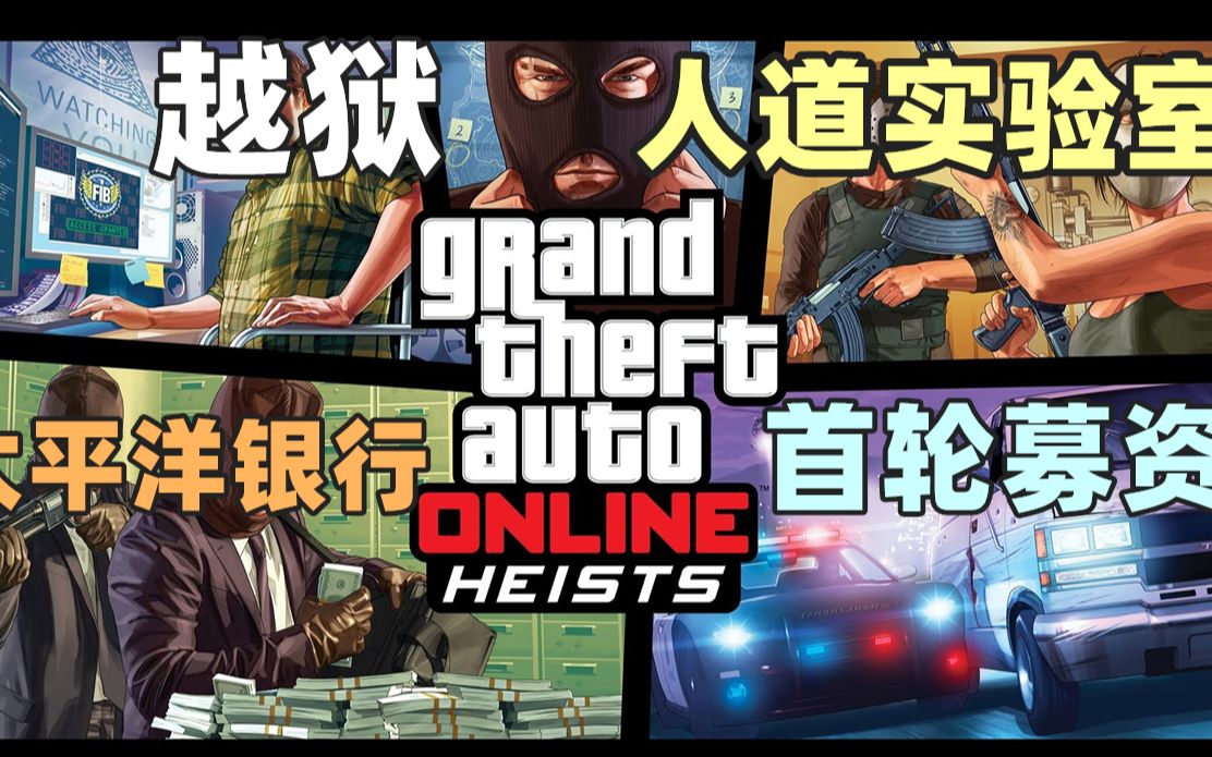 【GTA】老抢劫系列任务保姆级攻略解说(全福银行越狱突袭人道实验室首轮募资太平洋标准银行)解说