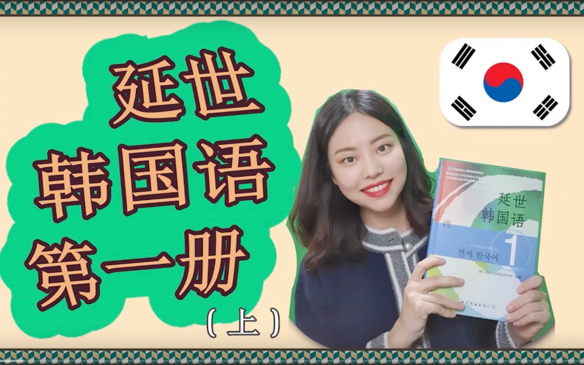 延世韩国语 第一册 上 第九期：第二课整理/Q&A