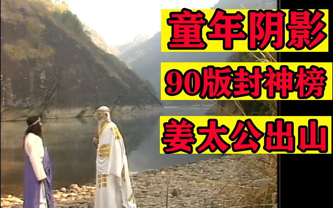 [图]童年阴影【考古经典】90版 封神榜10 姜太公出山 风水大师吕祖