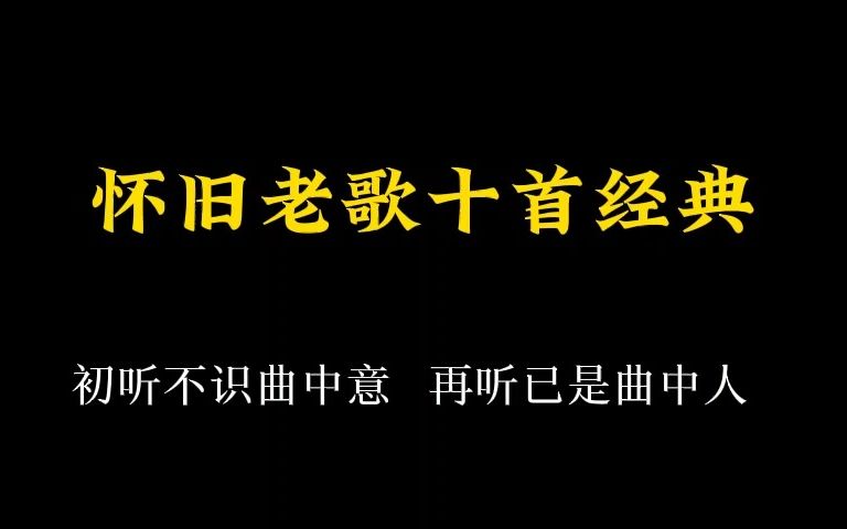 [图]怀旧向，十首怀旧经典老歌。初听不识曲中意，再听已是曲中人。