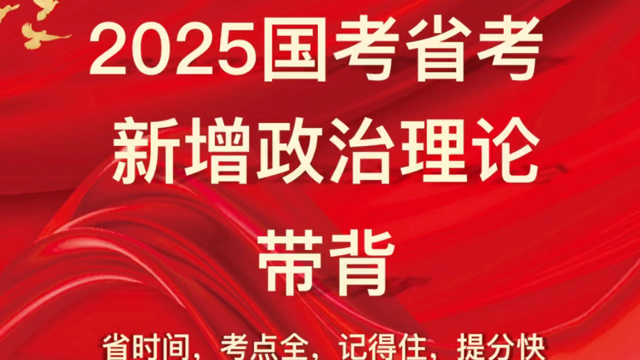 大家催的的新增政治理论!二十大带背!安排!一遍过记到脑袋里!哔哩哔哩bilibili