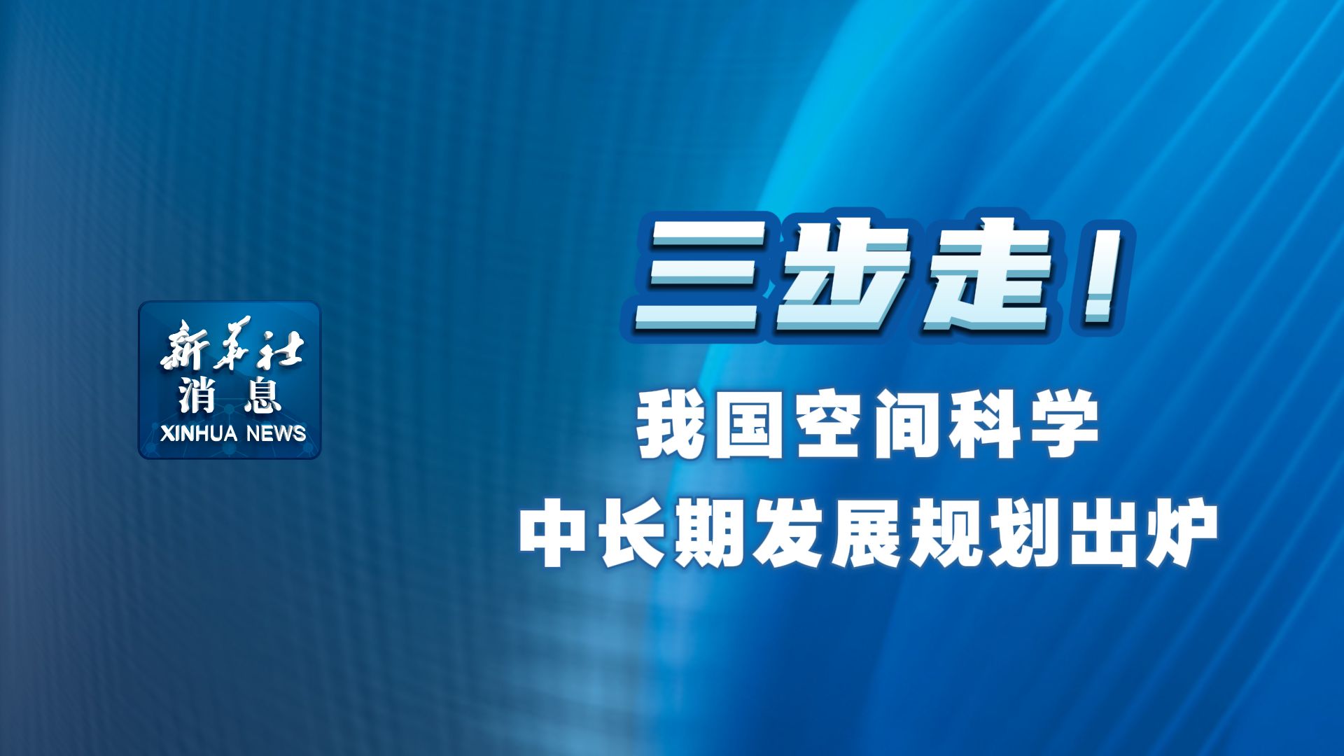 新华社消息丨三步走!我国空间科学中长期发展规划出炉哔哩哔哩bilibili