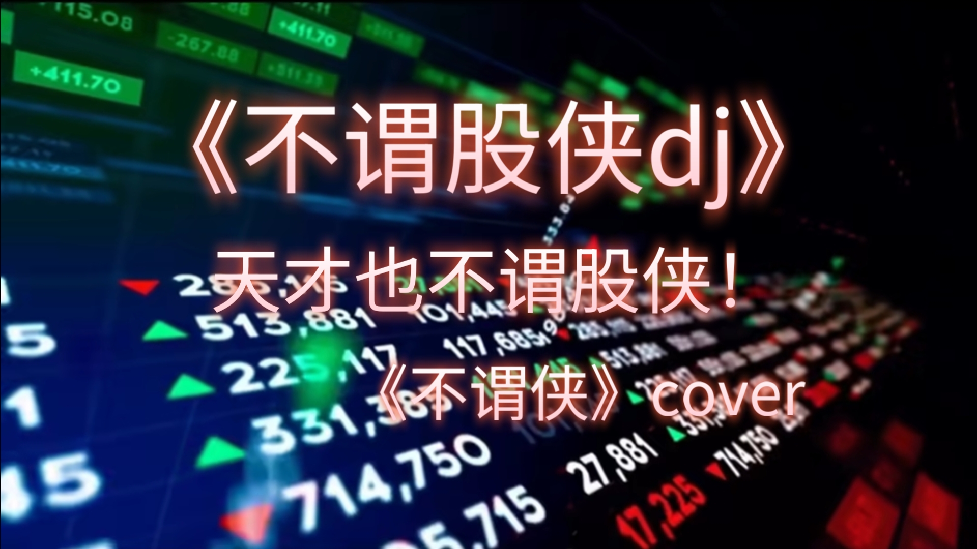 天才也不谓股侠！《不谓股侠dj》向熊市砍过仓 对利空与风沙