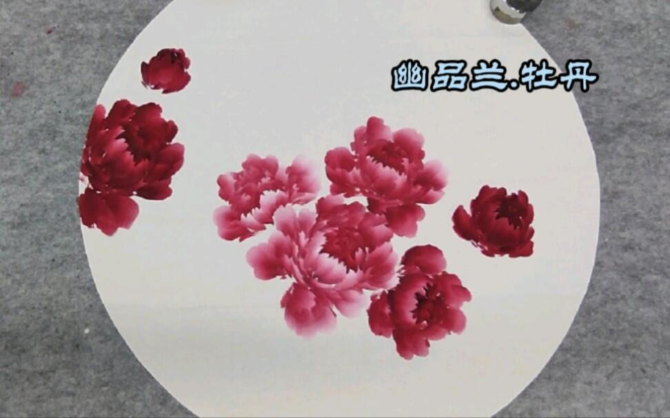 圆形斗方牡丹作品：教你花头如何布局_哔哩哔哩_bilibili