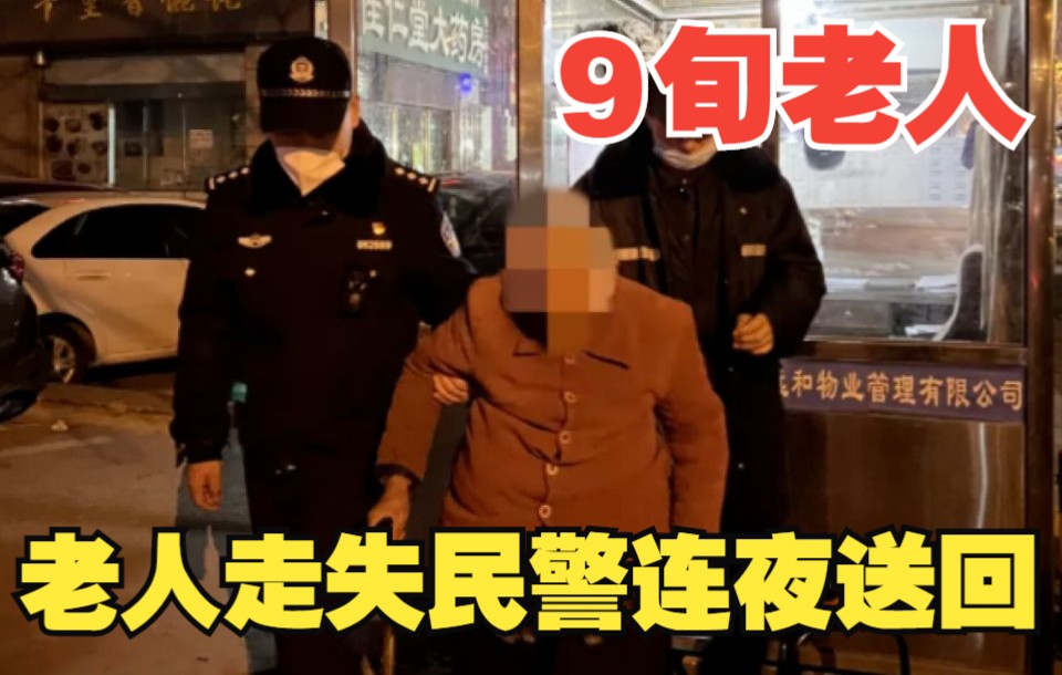 [图]九旬老人走失 ，民警多方联系夜半送回家中