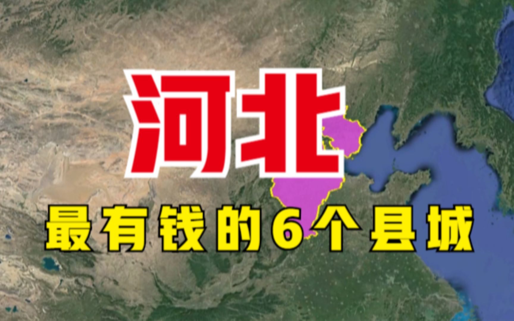 [图]河北最有钱的6个县，唐山竟占了2个，猜到一个算你厉害了