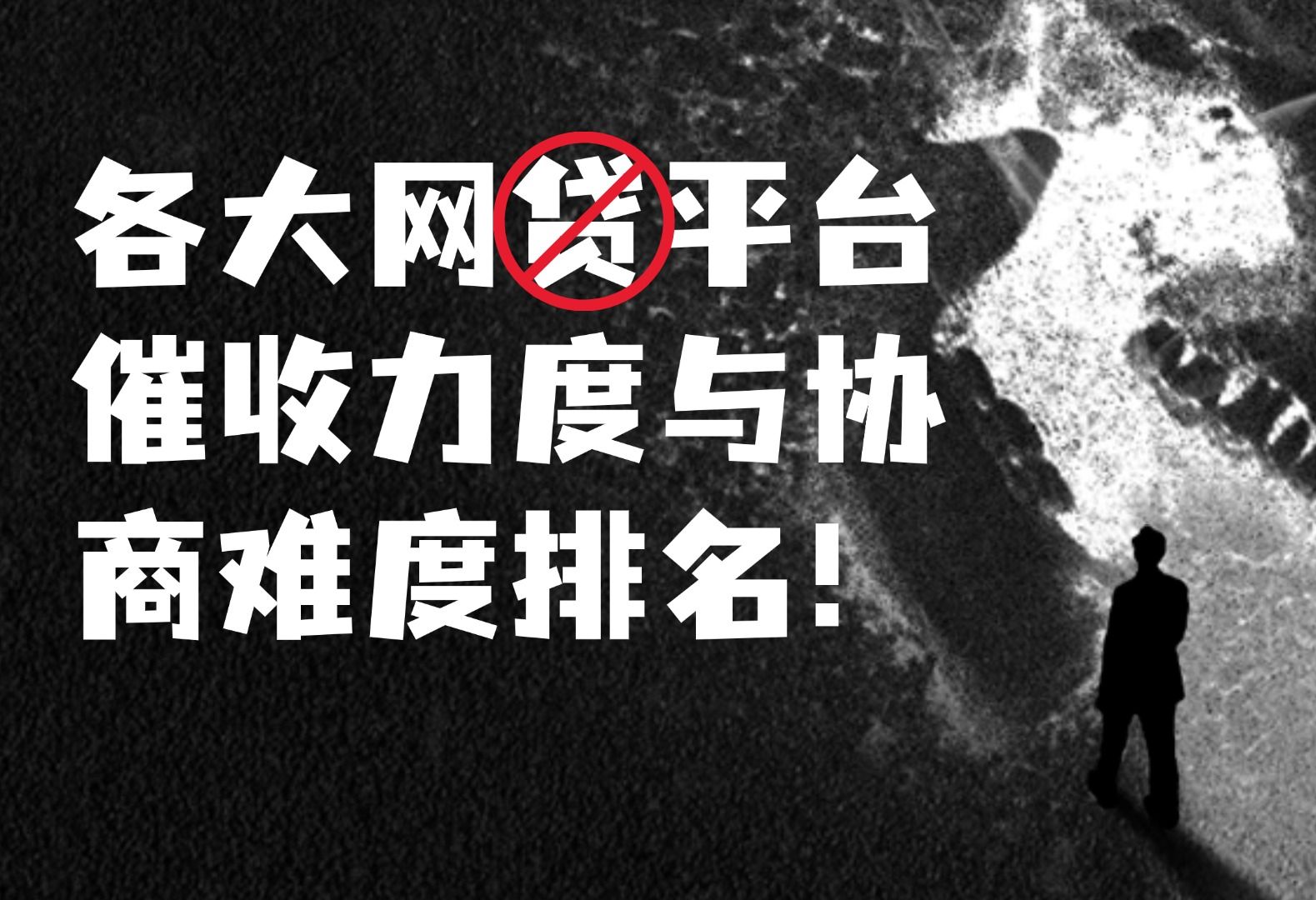 不知道每家网贷的催收风格?各大网贷平台催收力度与协商难度排名!哔哩哔哩bilibili