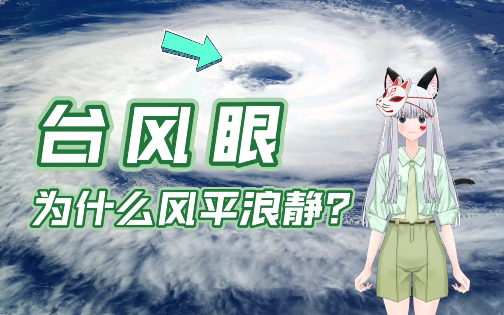 风平浪静台风眼?【爆爆|地理科普】哔哩哔哩bilibili