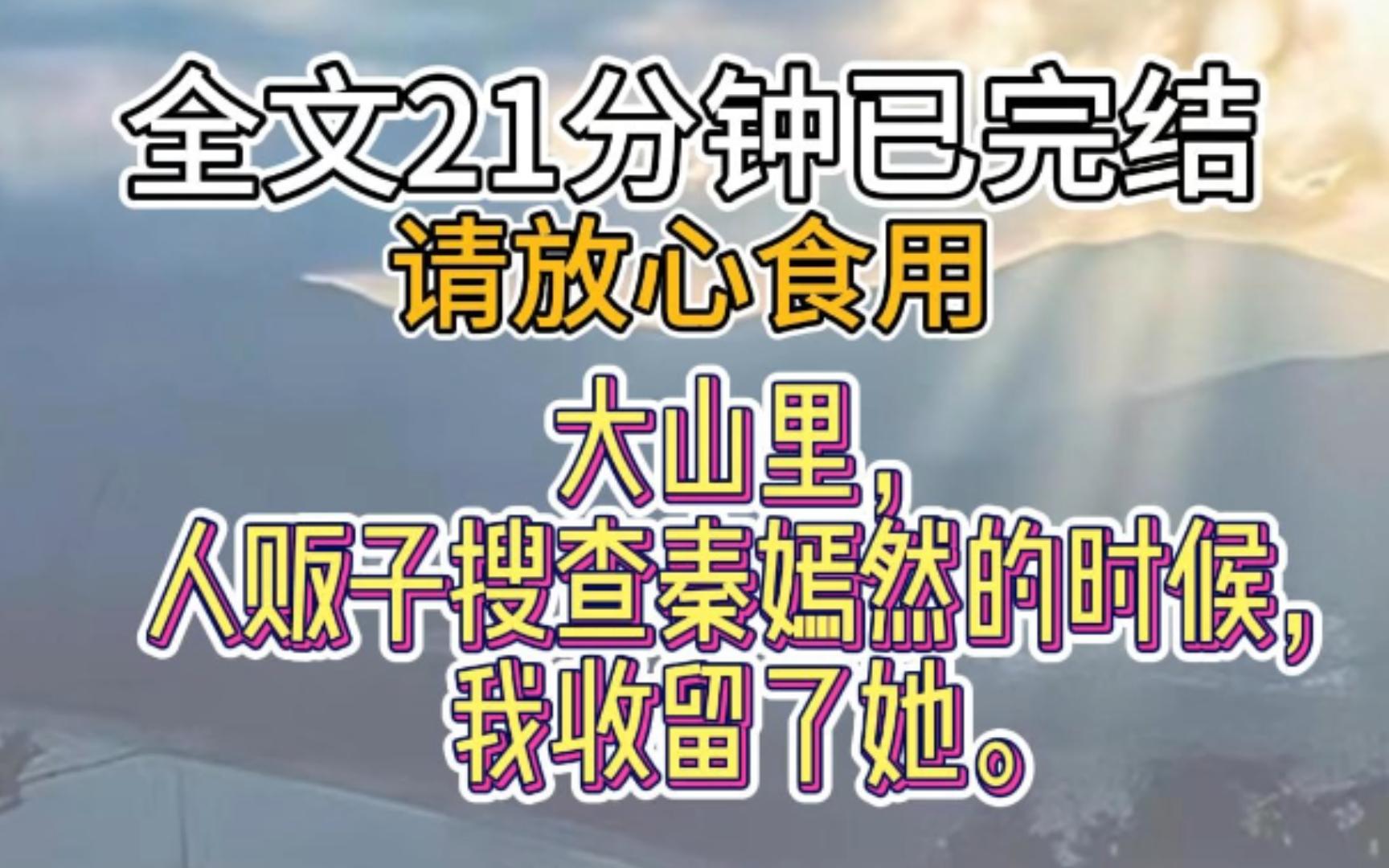 【一口气看完】大山里,人贩子搜查秦嫣然的时候,我收留了她.哔哩哔哩bilibili