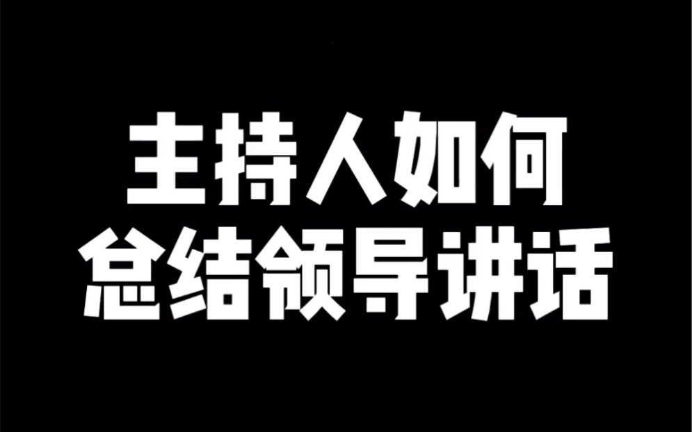 主持人如何总结领导讲话哔哩哔哩bilibili