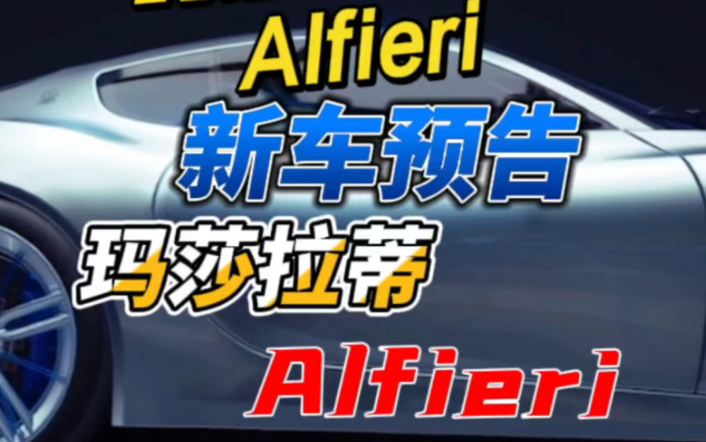 新车预告 玛莎拉蒂Alfieri#王牌竞速