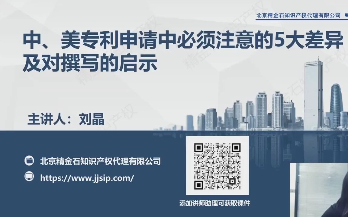 精金石课程:中、美专利申请中必须注意的 5大差异及撰写启示哔哩哔哩bilibili