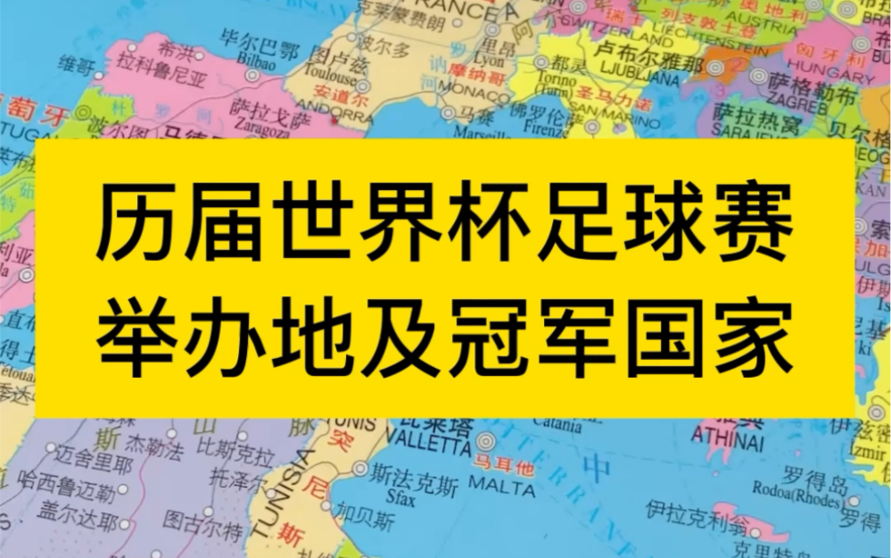 历届世界杯足球赛举办地及冠军国家哔哩哔哩bilibili