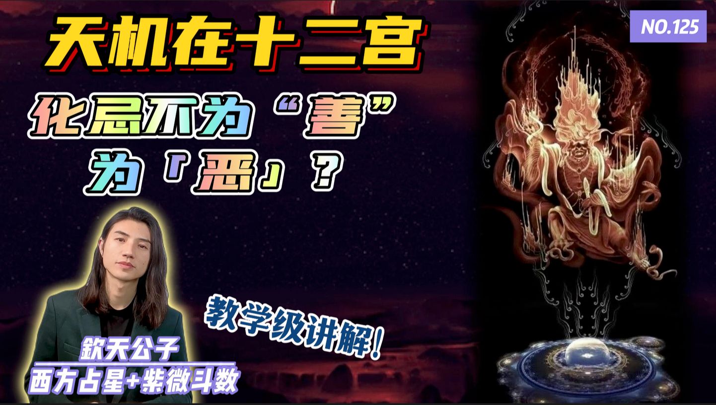 天机化忌就不是"善"就是「恶」?在12个不同的宫为又该怎么解释?