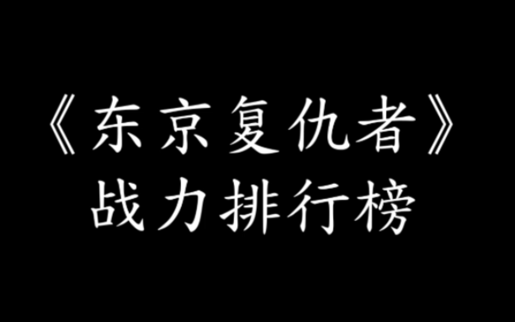 [图]《东京复仇者/重生之道》主要角色战力排行榜