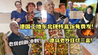中国媳妇德国工地支摊卖东北硬核盒饭！德乌工人排队疯抢集体饭晕！