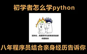 Download Video: 初学者怎么学python？八年程序员结合亲身经历告诉你