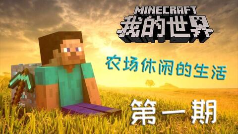 Minecraft 我的世界模组生存 料理工艺走向厨师之路 2 人生中的第一道菜 恩 有点夹生 哔哩哔哩 Bilibili