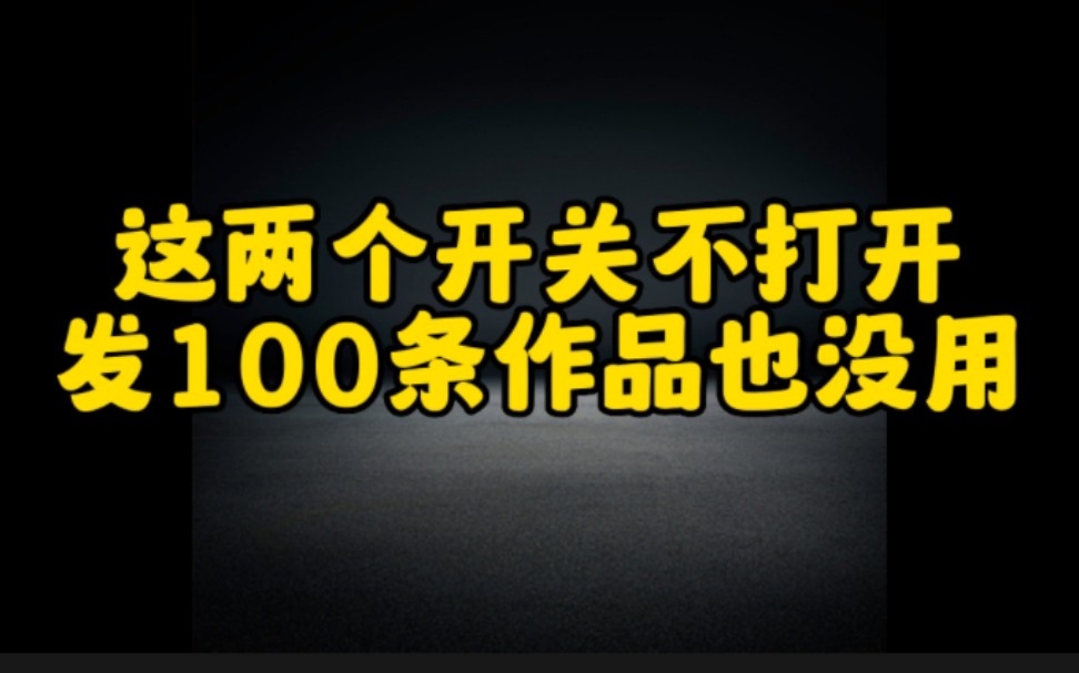 抖音上这两个开关你不打开打开,发再多作品都不会有收益,看完视频赶紧去操作起来,不要再错过赚钱的机会哔哩哔哩bilibili