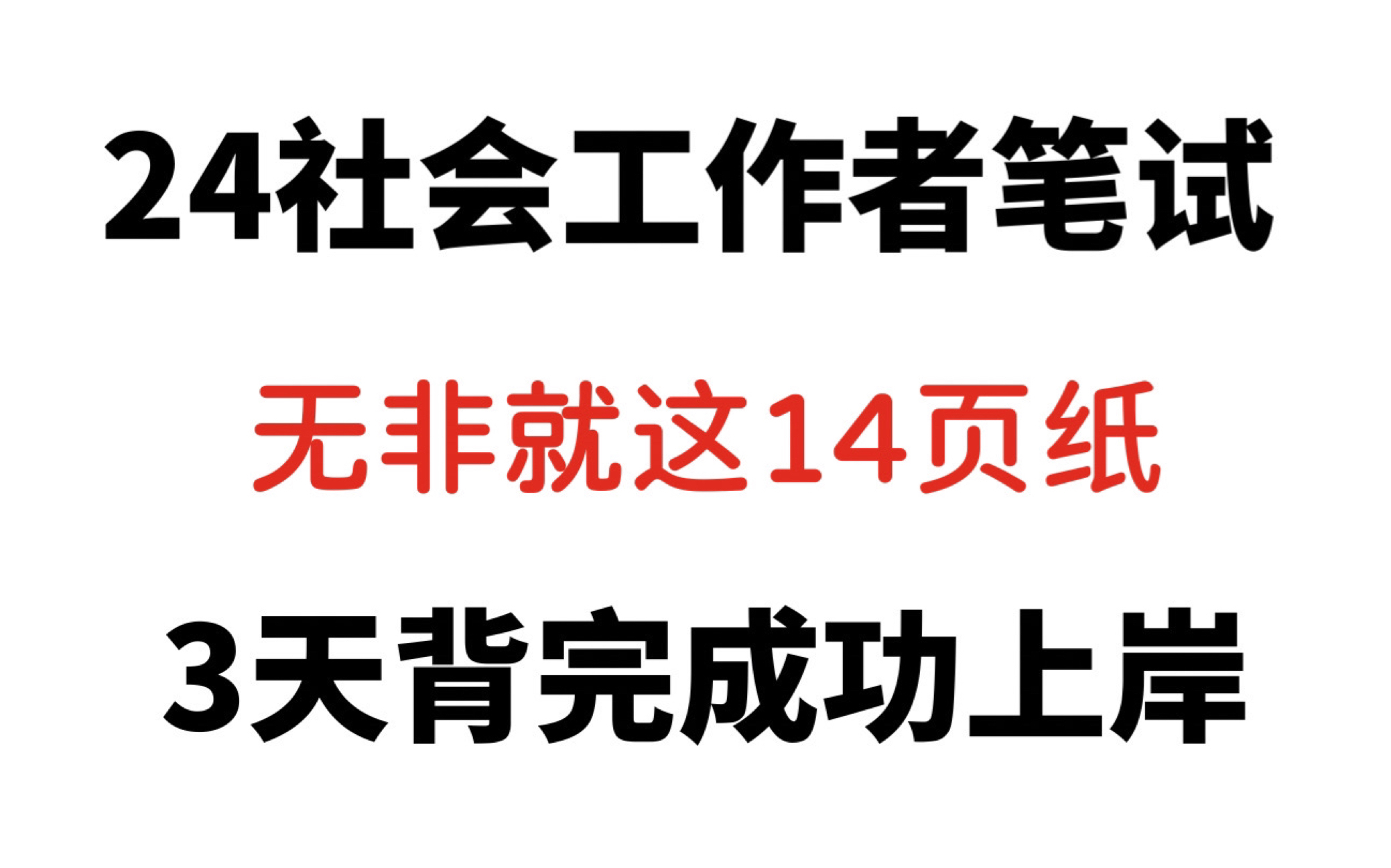 24社区工作者笔试,社区知识就这14页,全是考点抓紧背!社区工作者笔试社区招聘哔哩哔哩bilibili