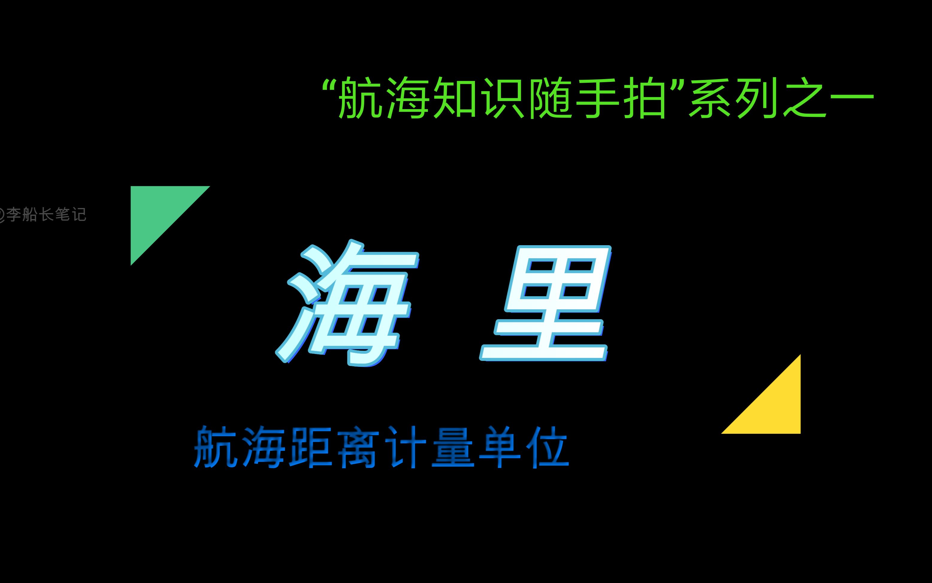 特立独行的海里!航海独特的距离计量单位~航海知识随手拍系列哔哩哔哩bilibili