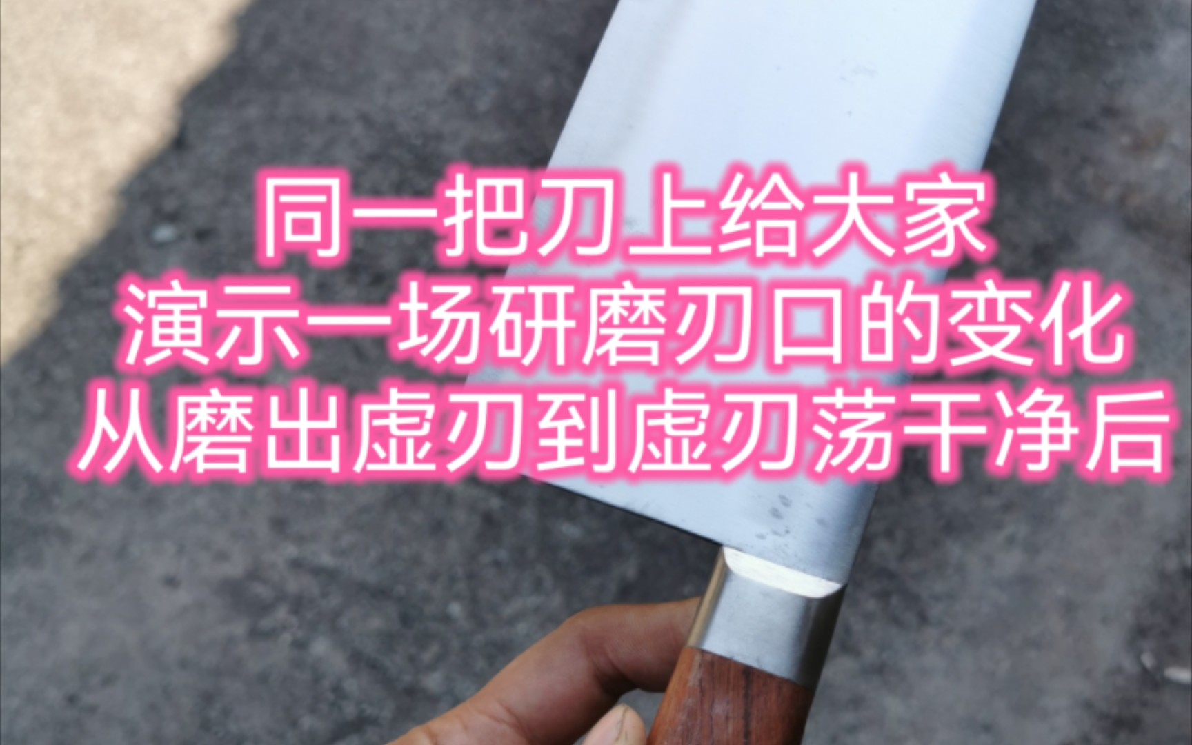 用一把刀去演绎磨刀各个阶段的刃口变化,大家请注意看刃口虚刃的变化情况哔哩哔哩bilibili