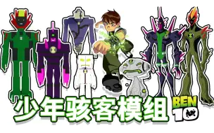 Download Video: 少年骇客ben10模组：超还原带技能外星英雄【我的世界手机版】