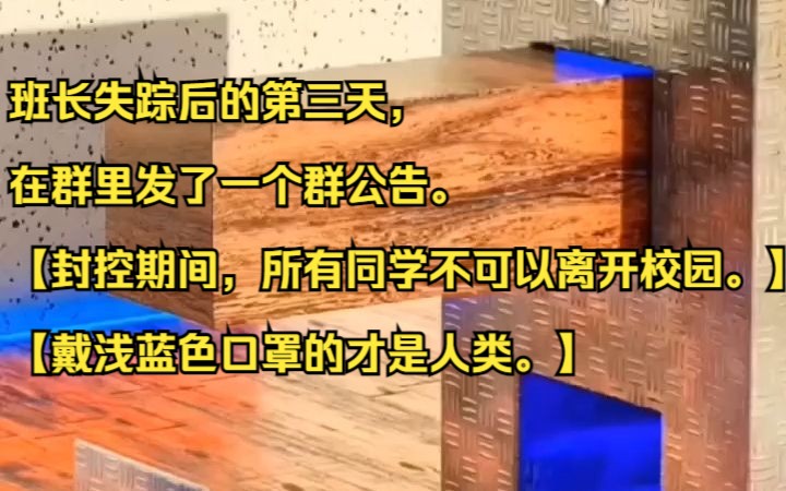 班长失踪后的第三天,在群里发了一个群公告. 【封控期间,所有同学不可以离开校园.】 【戴浅蓝色口罩的才是人类.】知乎小说推荐《黑色小群》哔哩...