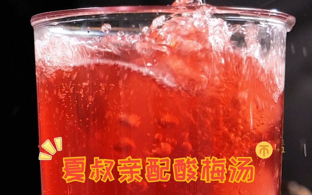 [图]酸梅汤的黄金比例，夏日必喝饮品！