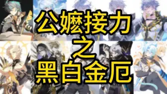 ☀公嬷接力之白厄☀