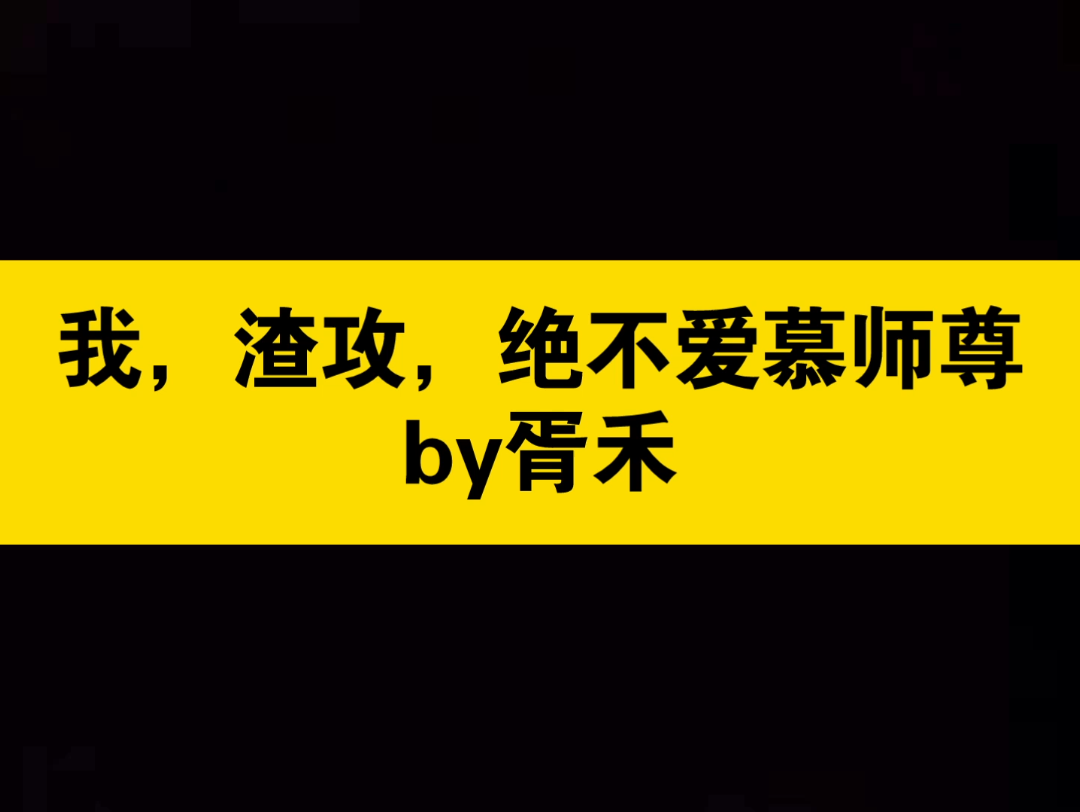 自1为是徒弟受X美人师尊攻 修真 穿书 将夜X凤岚云谏 纯爱 我,渣攻,绝不爱慕师尊哔哩哔哩bilibili