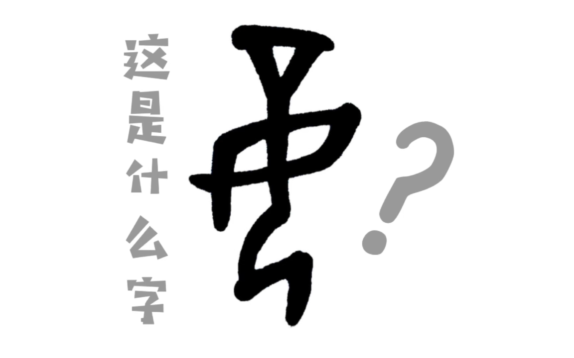 手寫漢字演變這甲骨文很眼熟吧與之相似的字大家還記得嗎