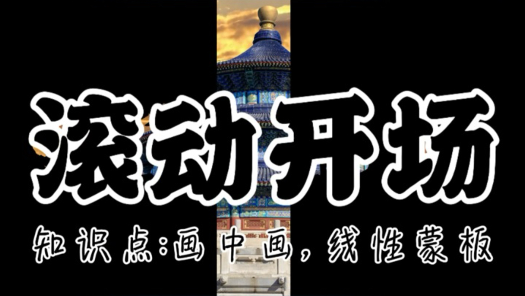 文字滚动制作#零基础学剪辑哔哩哔哩bilibili