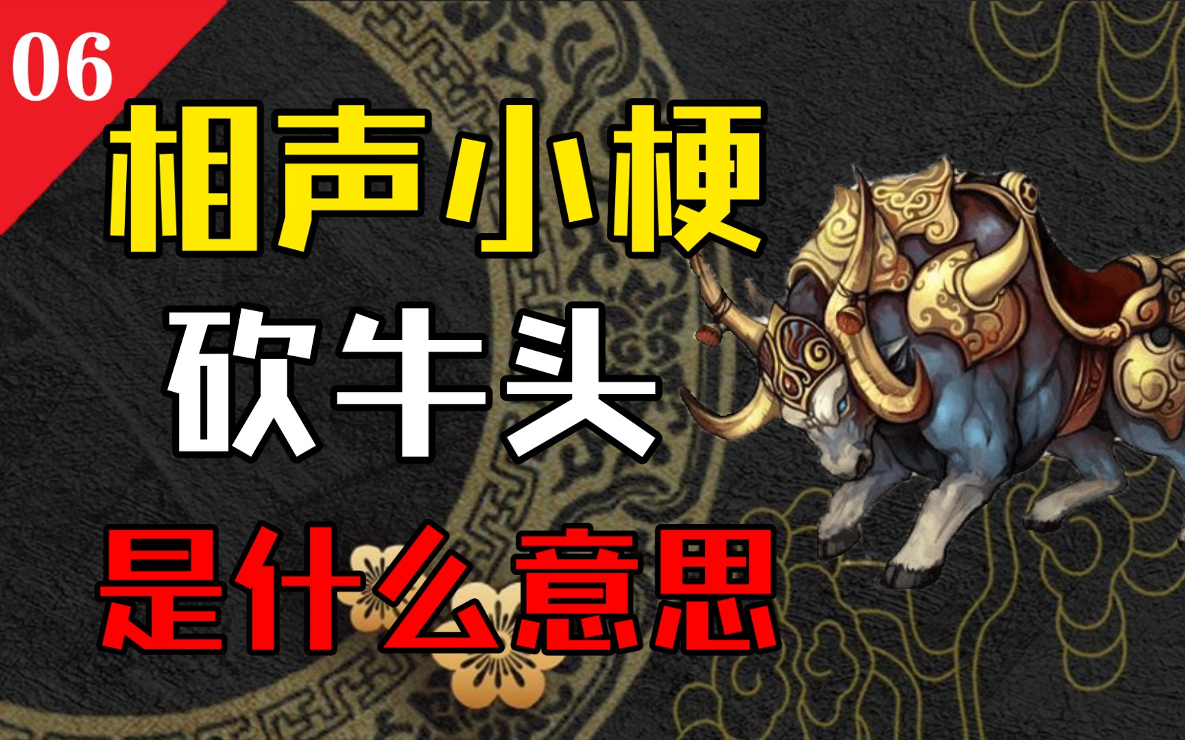 [图]【相声小梗】“文怕文章会武怕大保镖”-聊一聊相声里的“砍牛头”是什么梗