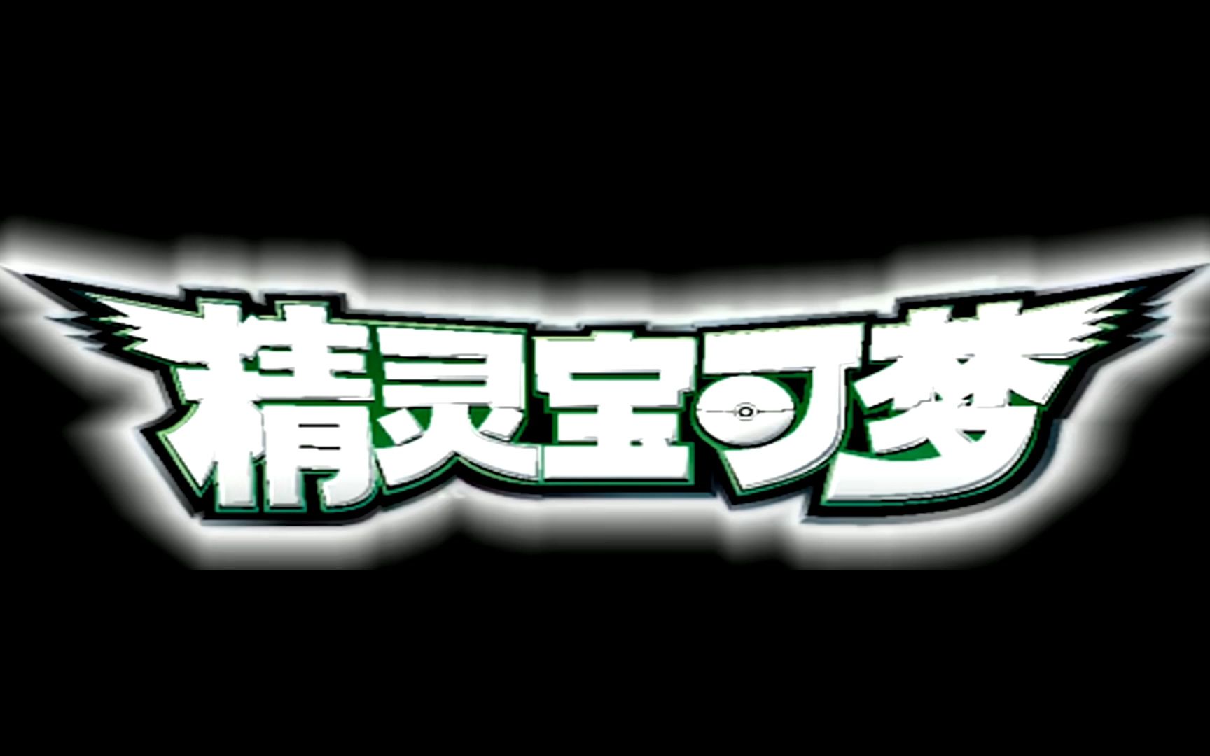 【中文填词】精灵宝可梦&宠物小精灵 第一季op哔哩哔哩bilibili